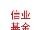 內(nèi)蒙古信業(yè)基金管理中心（有限合伙）