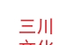 蘭州三川文化科技有限公司