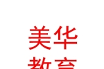 克拉瑪依美華教育咨詢服務(wù)有限公司