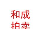 內(nèi)蒙古和成拍賣有限責(zé)任公司