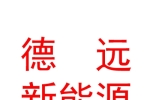 臨汾德遠(yuǎn)新能源科技汽車服務(wù)有限公司