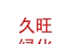 青海久旺綠化工程有限公司