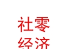 社零經(jīng)濟開發(fā)（內(nèi)蒙古）有限公司