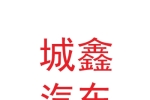 那曲市城鑫汽車(chē)銷(xiāo)售有限公司