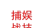 內(nèi)蒙古捕娛戰(zhàn)技動漫科技有限公司