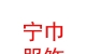 內(nèi)蒙古寧巾民族服飾有限公司
