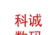 西藏那曲科誠(chéng)數(shù)碼有限公司