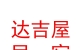 山西達(dá)吉屋民宿服務(wù)有限公司