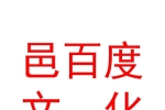 西安邑百度文化傳媒有限公司