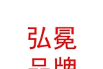 寧夏弘冕品牌服裝有限公司