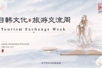 濟寧“日韓文化旅游交流周”推廣活動啟動
