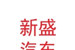 甘肅新盛汽車(chē)工業(yè)有限公司