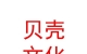 山西貝殼體育文化有限公司