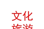 內(nèi)蒙古準(zhǔn)格爾召民族文化旅游開發(fā)有限公司