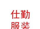 內(nèi)蒙古仕勤服裝有限公司