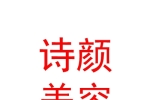 內(nèi)蒙古詩顏美容服務(wù)有限公司