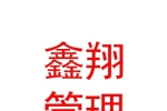 山西鑫翔企業(yè)管理咨詢有限公司