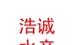 青海浩誠(chéng)水產(chǎn)養(yǎng)殖有限公司