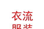 西藏衣流服裝服飾批發(fā)有限公司