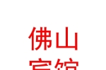 山西五臺山佛山賓館有限公司