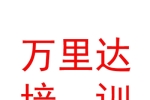 呼倫貝爾市萬里達汽車駕駛員培訓(xùn)有限公司