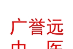 山西廣譽(yù)遠(yuǎn)中醫(yī)研究院有限公司