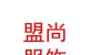 內(nèi)蒙古盟尚服飾銷售有限公司