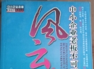 閑置書，書名：中小企業(yè)老板不可不知的36位風(fēng)云人物，中華工商聯(lián)合出版