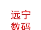 山西遠(yuǎn)寧數(shù)碼科技有限公司