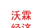 內蒙古沃霖社會經(jīng)濟咨詢有限公司