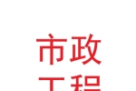 中國市政工程西北設(shè)計(jì)研究院有限公司