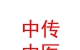 山西中傳中醫(yī)傳承企業(yè)管理有限公司