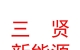 山西三賢新能源有限公司