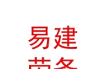 烏蘭察布市易建勞務(wù)有限公司