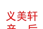 山西省萬(wàn)榮縣義美軒產(chǎn)后康復(fù)服務(wù)有限公司