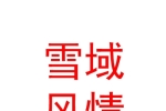 玉樹州雪域風情文化旅游有限責任公司