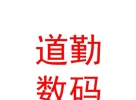 西藏道勤數(shù)碼科技有限公司