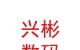 山西興彬數(shù)碼科技有限公司