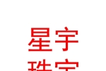 西寧市城中區(qū)星宇珠寶行