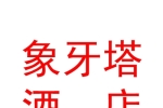 青海象牙塔酒店有限公司