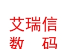 山西艾瑞信數(shù)碼科技有限公司