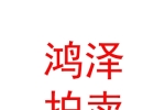 內(nèi)蒙古鴻澤拍賣有限責(zé)任公司