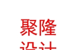 烏蘭察布市聚隆裝飾設(shè)計(jì)有限責(zé)任公司