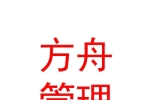 內蒙古方舟企業(yè)管理咨詢有限責任公司
