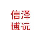 內(nèi)蒙古信澤博遠經(jīng)濟咨詢有限公司