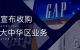 線上代運(yùn)營(yíng)業(yè)務(wù)受阻，寶尊電商收購Gap大中華區(qū)業(yè)務(wù)試水...