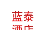 伊犁藍(lán)泰酒店管理有限公司
