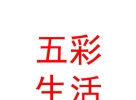 內(nèi)蒙古五彩生活商貿(mào)有限責任公司