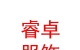 睿卓（內(nèi)蒙古）服飾有限公司