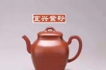 宜興紫砂壺